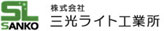 株式会社三光ライト工業所